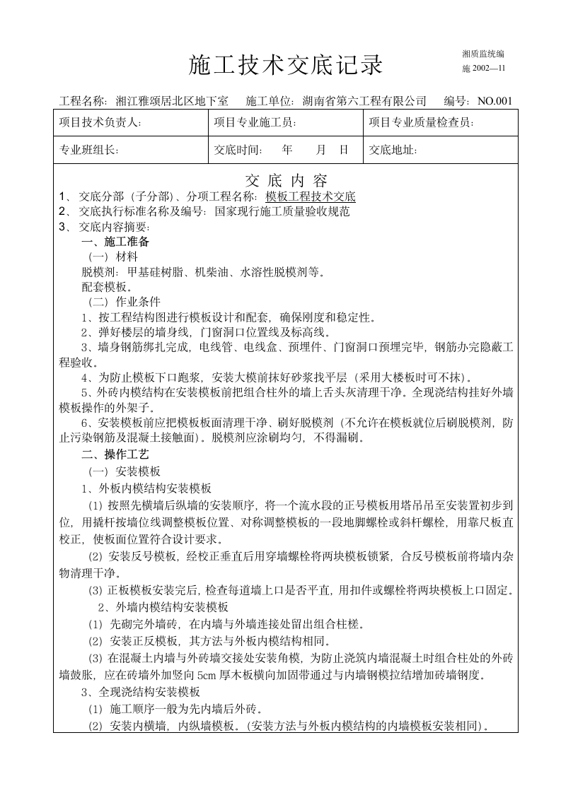 某地下室模板工程施工技术交底.doc