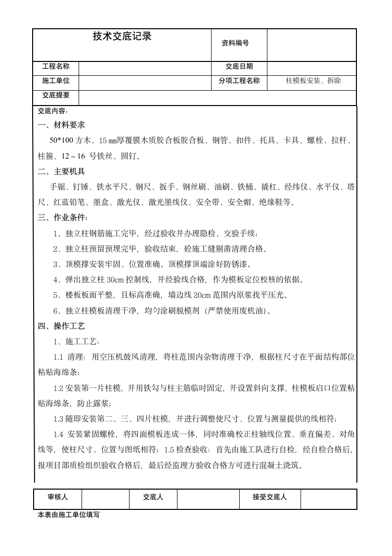 建筑柱模板安装拆除技术交底记.doc第1页