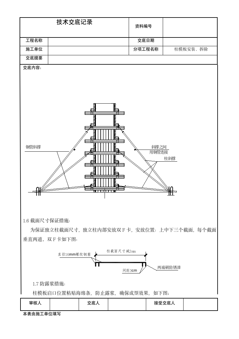 建筑柱模板安装拆除技术交底记.doc第2页