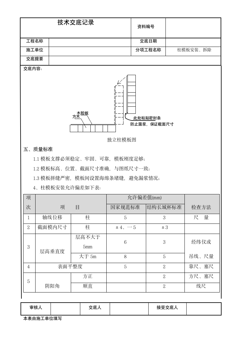 建筑柱模板安装拆除技术交底记.doc第3页