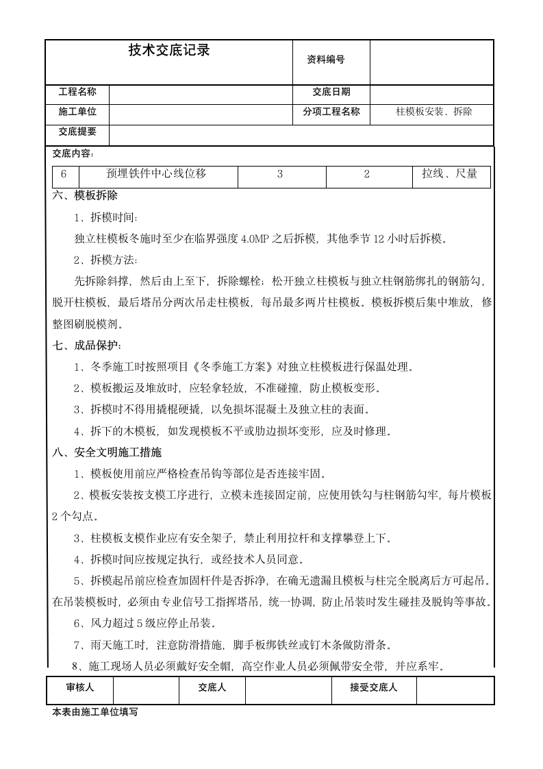 建筑柱模板安装拆除技术交底记.doc第4页