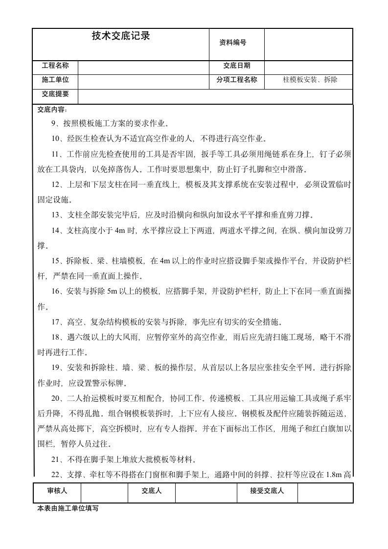 建筑柱模板安装拆除技术交底记.doc第5页