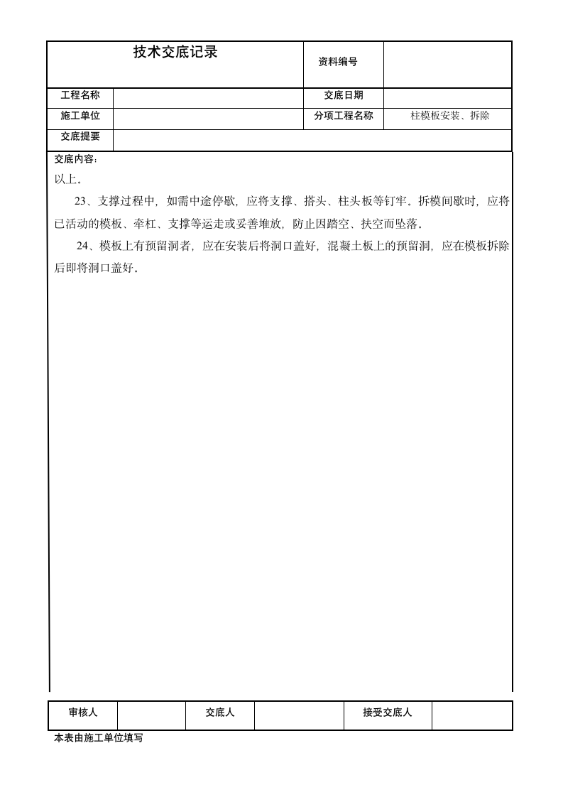 建筑柱模板安装拆除技术交底记.doc第6页