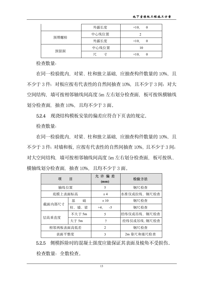 防工程地下室模板工程施工方案.doc第14页