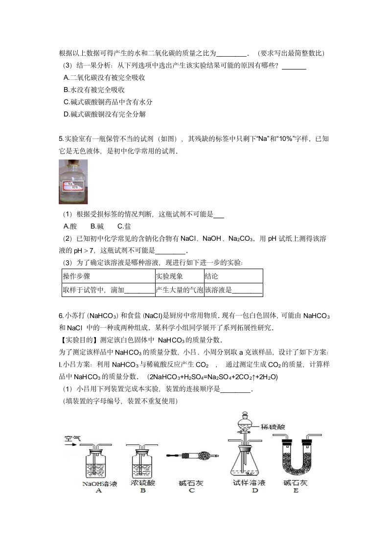 酸碱盐及金属基础篇-----实验探究1— 2020-2021学年华师大版九年级科学暑假专题（含答案）.doc第3页