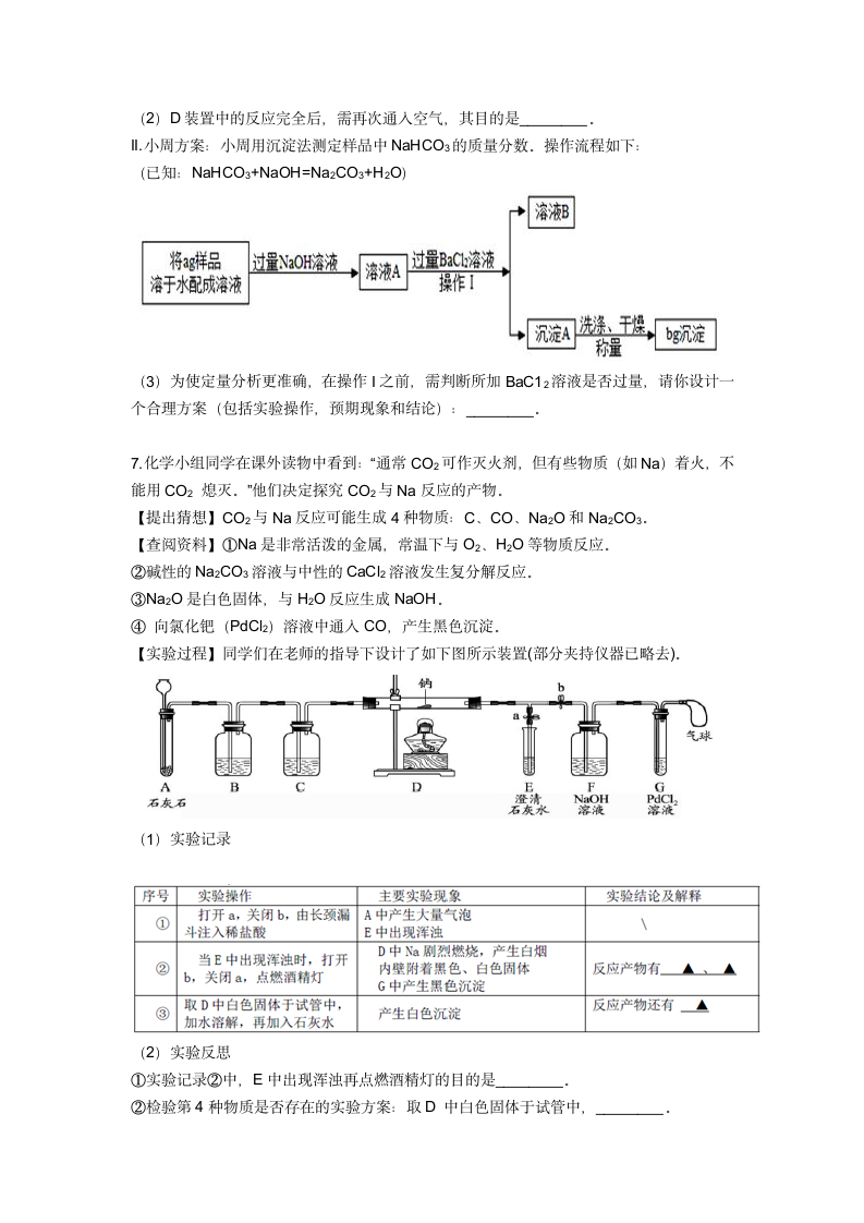 酸碱盐及金属基础篇-----实验探究1— 2020-2021学年华师大版九年级科学暑假专题（含答案）.doc第4页