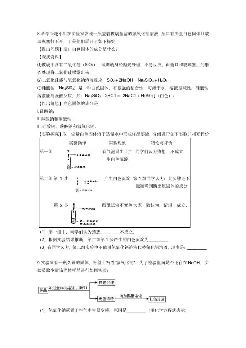 酸碱盐及金属基础篇-----实验探究1— 2020-2021学年华师大版九年级科学暑假专题（含答案）.doc第5页