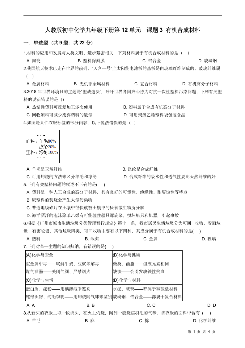 人教版初中化学九年级下册 第12单元  课题3 有机合成材料（含答案）.doc