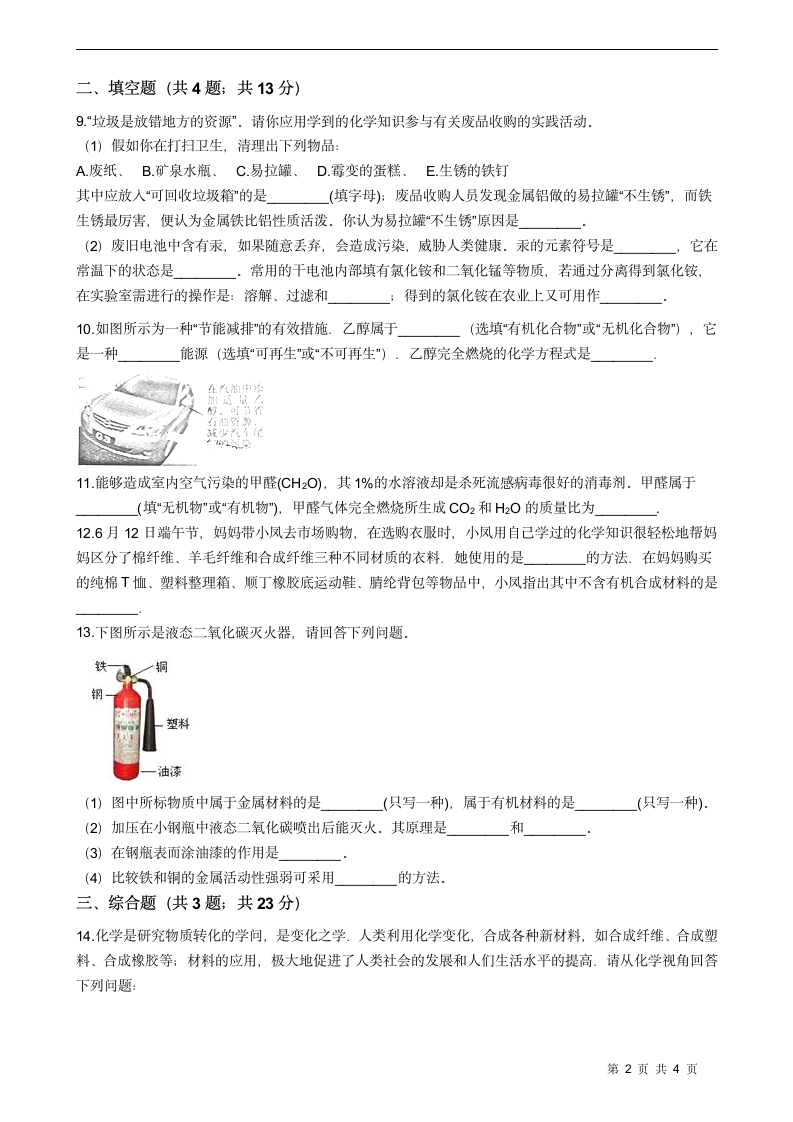 人教版初中化学九年级下册 第12单元  课题3 有机合成材料（含答案）.doc第2页