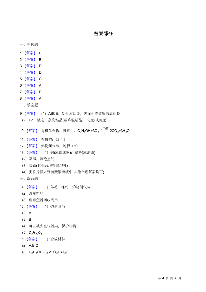 人教版初中化学九年级下册 第12单元  课题3 有机合成材料（含答案）.doc第4页