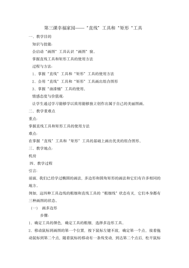 三年级上册信息技术 2.3幸福家园—“直线”工具和“矩形“工具 教案 清华版.doc第1页