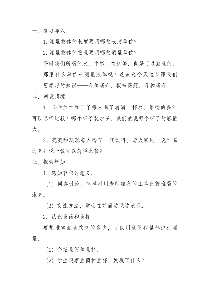 四年级上册数学教案-1.1升和毫升：了解容量，认识测量工具并测量 冀教版.doc第2页