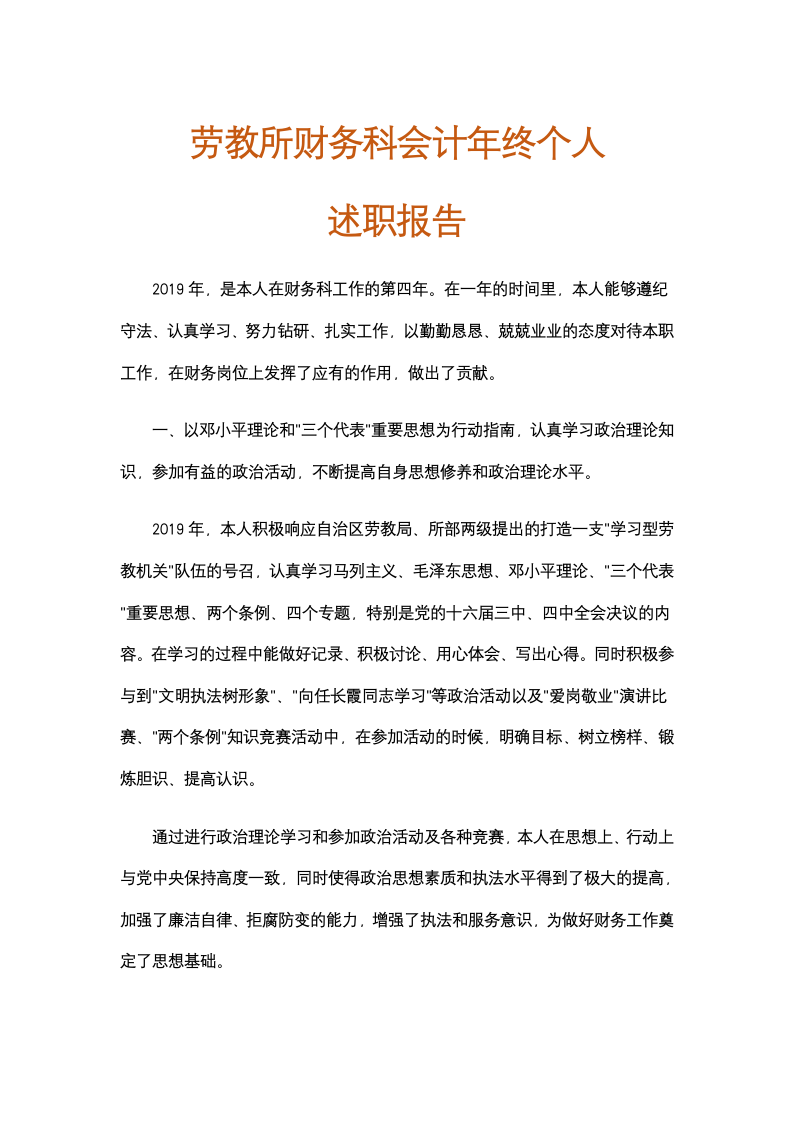 劳教所财务科会计年终个人述职报.docx