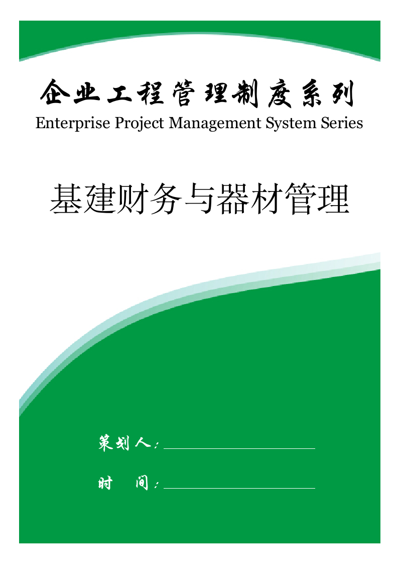 【建设管理实施细则】基建财务与器材管理.doc第1页