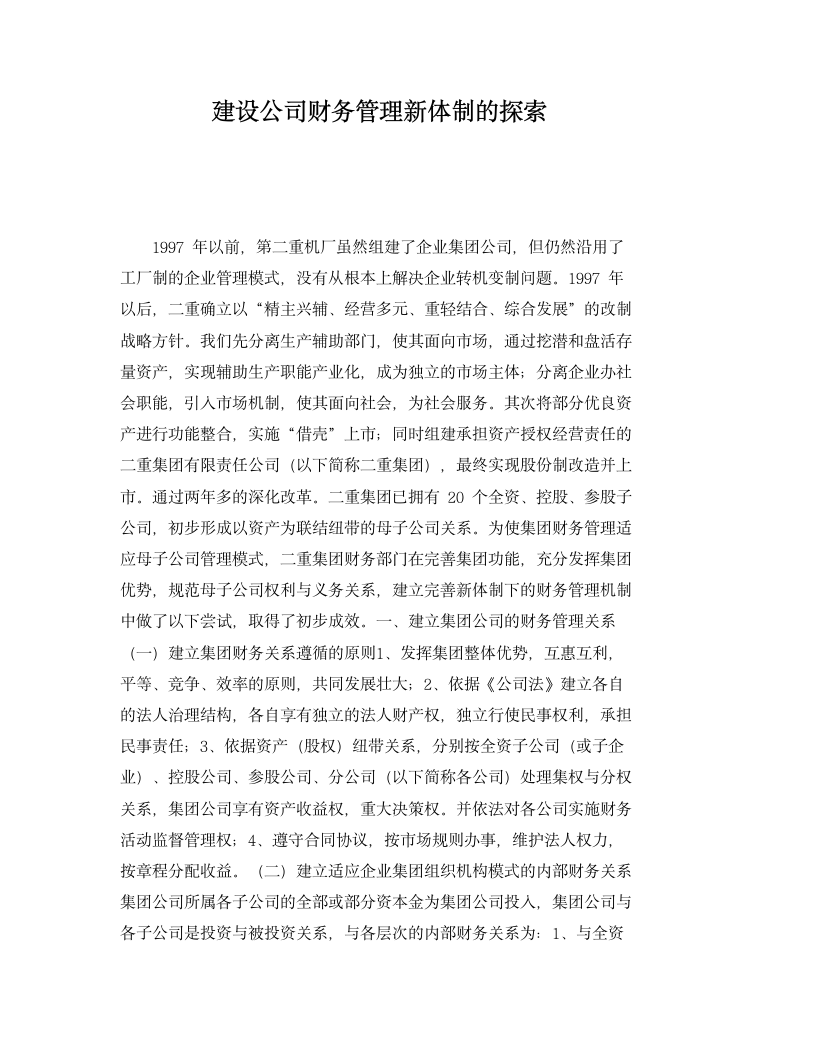 建设公司财务管理新体制的探索.docx