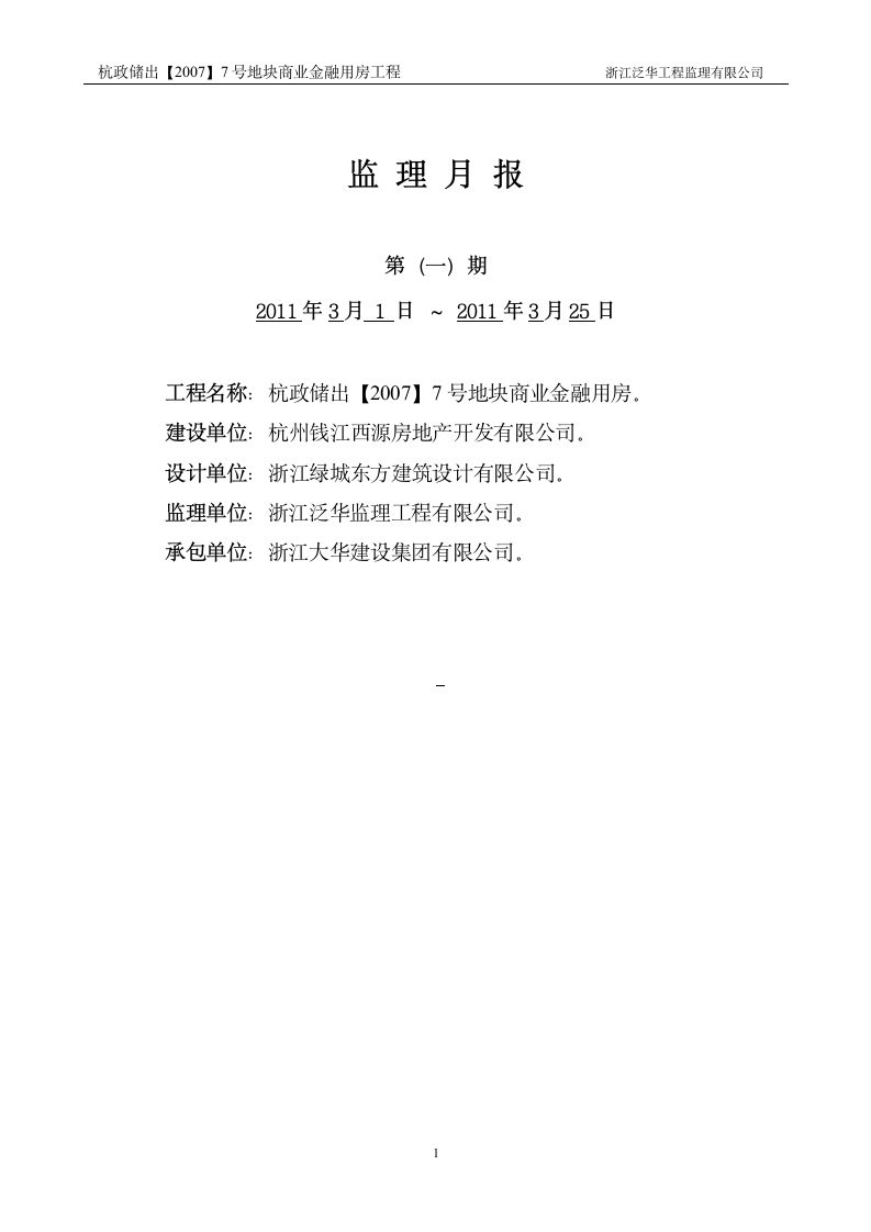 杭政储出地块商业金融用房工程监理月报.doc