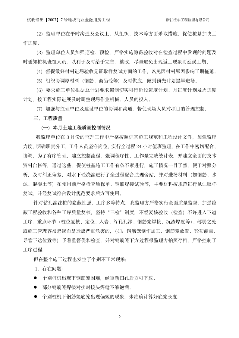 杭政储出地块商业金融用房工程监理月报.doc第6页