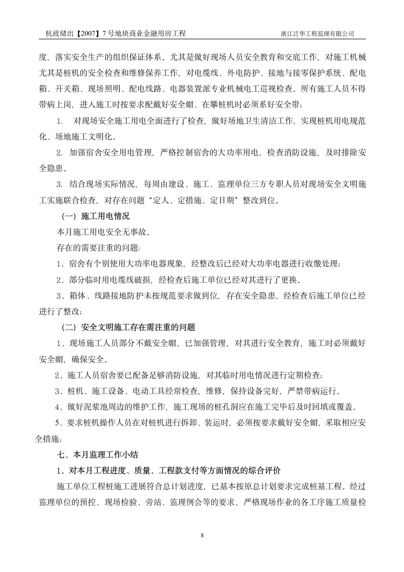 杭政储出地块商业金融用房工程监理月报.doc第8页