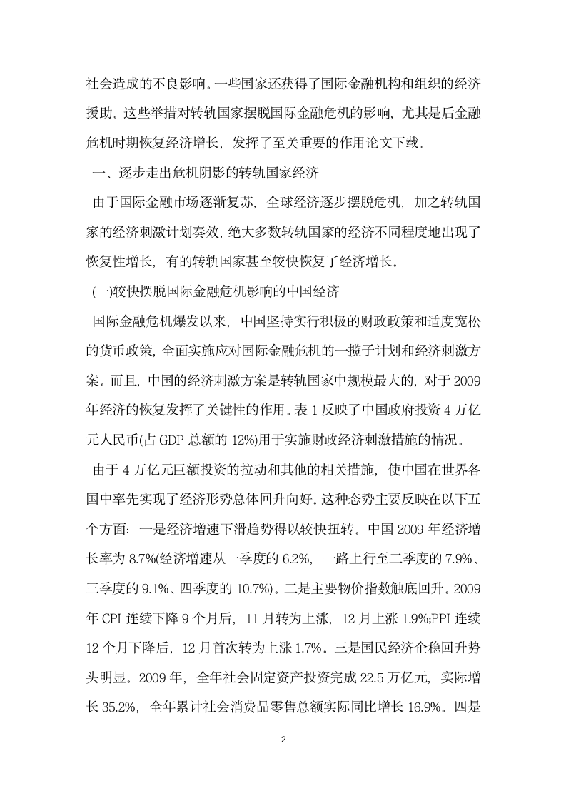 关于后金融危机时期转轨国家经济发展态势分析.docx第2页