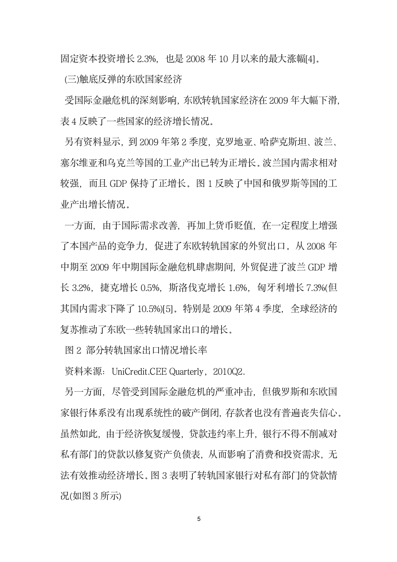 关于后金融危机时期转轨国家经济发展态势分析.docx第5页