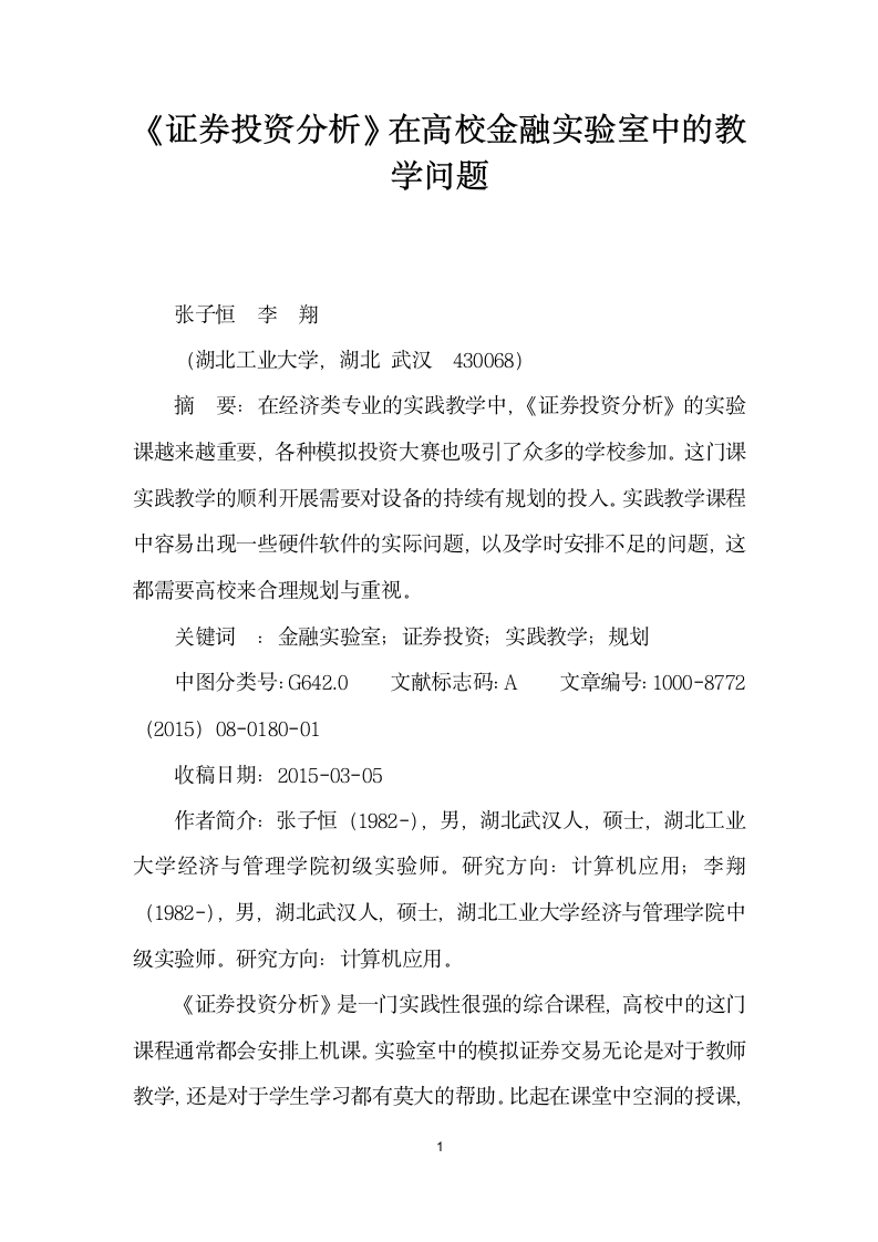 证券投资分析在高校金融实验室中的教学问题.docx