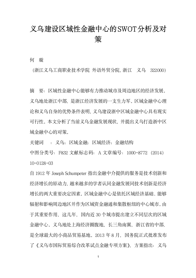 义乌建设区域性金融中心的SWOT分析及对策.docx