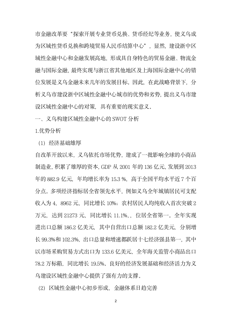 义乌建设区域性金融中心的SWOT分析及对策.docx第2页