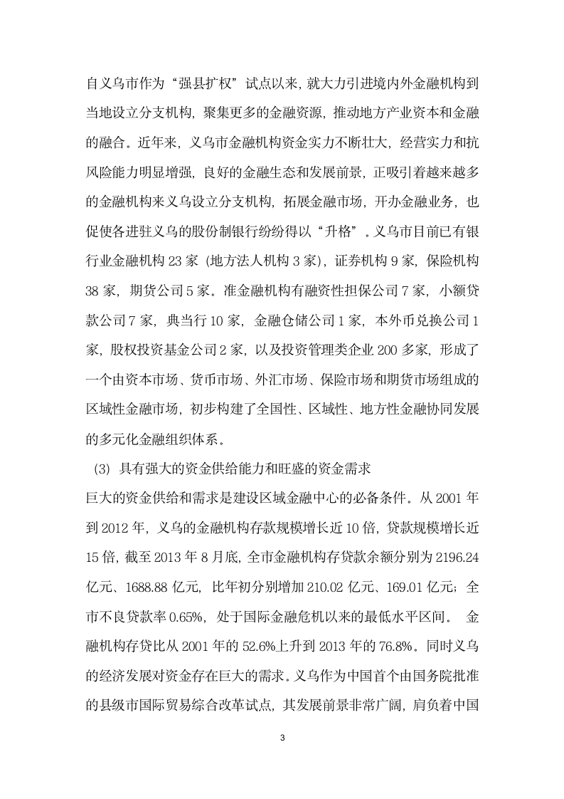 义乌建设区域性金融中心的SWOT分析及对策.docx第3页