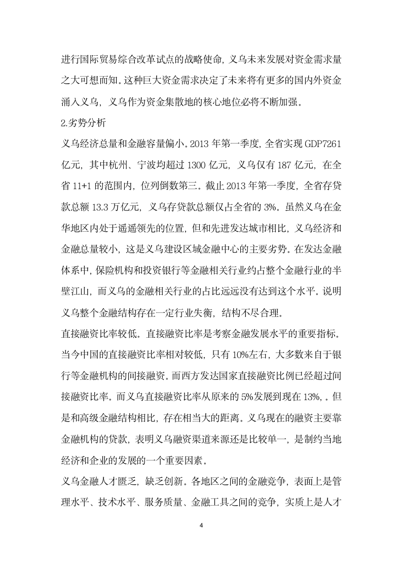 义乌建设区域性金融中心的SWOT分析及对策.docx第4页