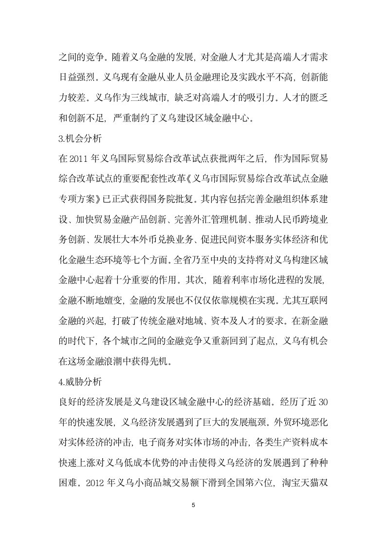 义乌建设区域性金融中心的SWOT分析及对策.docx第5页