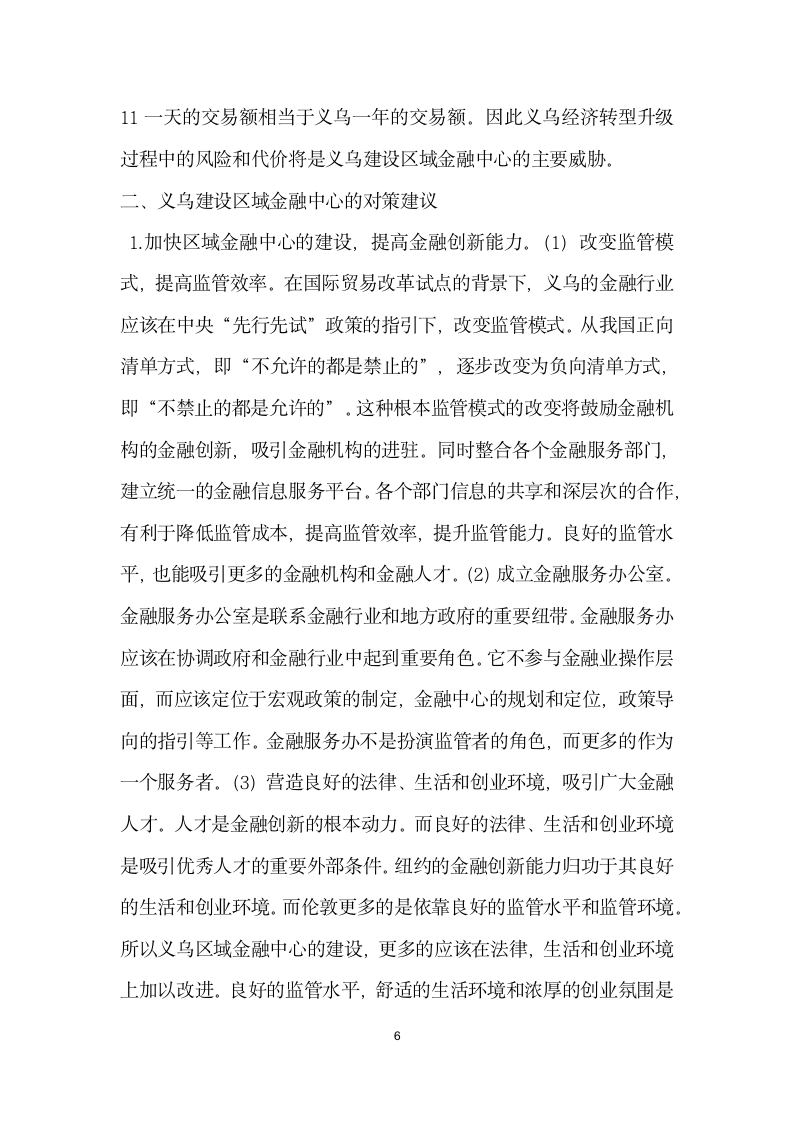 义乌建设区域性金融中心的SWOT分析及对策.docx第6页