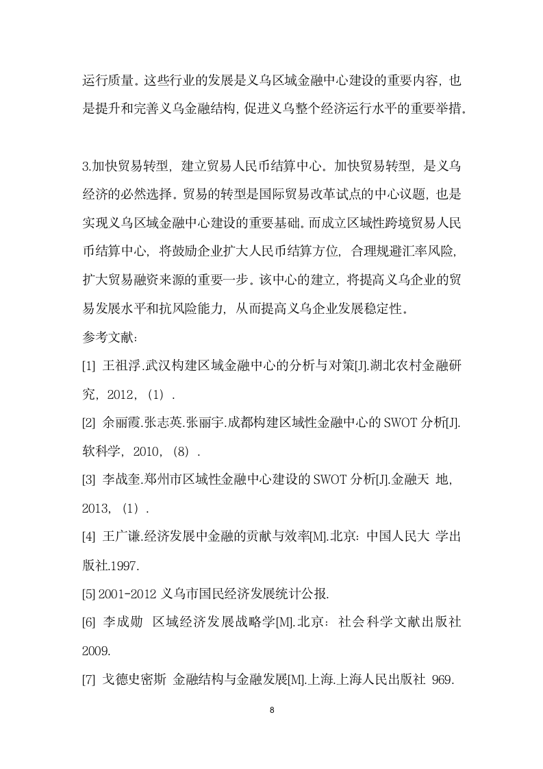 义乌建设区域性金融中心的SWOT分析及对策.docx第8页