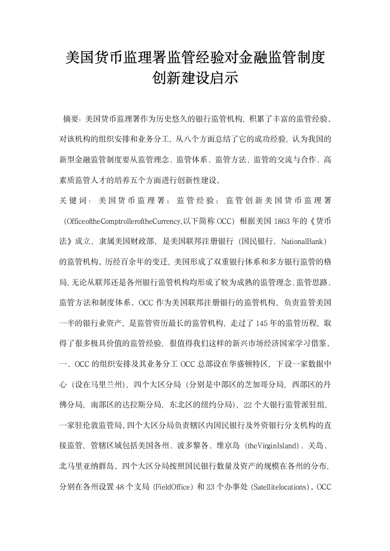 美国货币监理署监管经验对金融监管制度创建设启示.docx