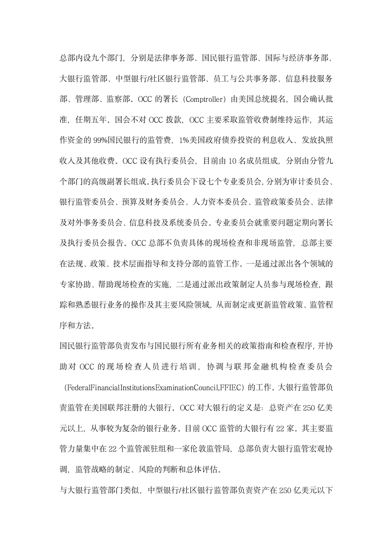 美国货币监理署监管经验对金融监管制度创建设启示.docx第2页