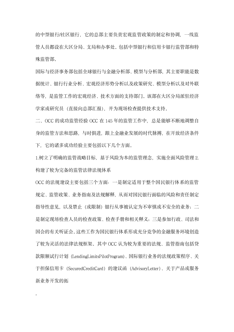 美国货币监理署监管经验对金融监管制度创建设启示.docx第3页