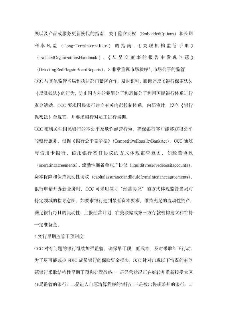 美国货币监理署监管经验对金融监管制度创建设启示.docx第4页