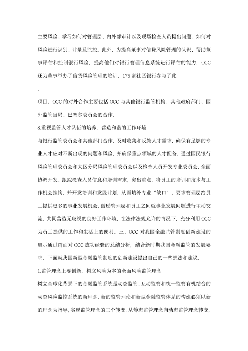 美国货币监理署监管经验对金融监管制度创建设启示.docx第7页