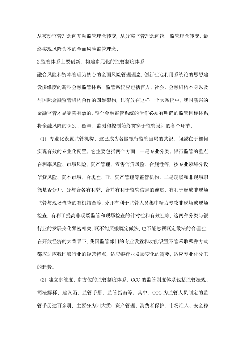 美国货币监理署监管经验对金融监管制度创建设启示.docx第8页