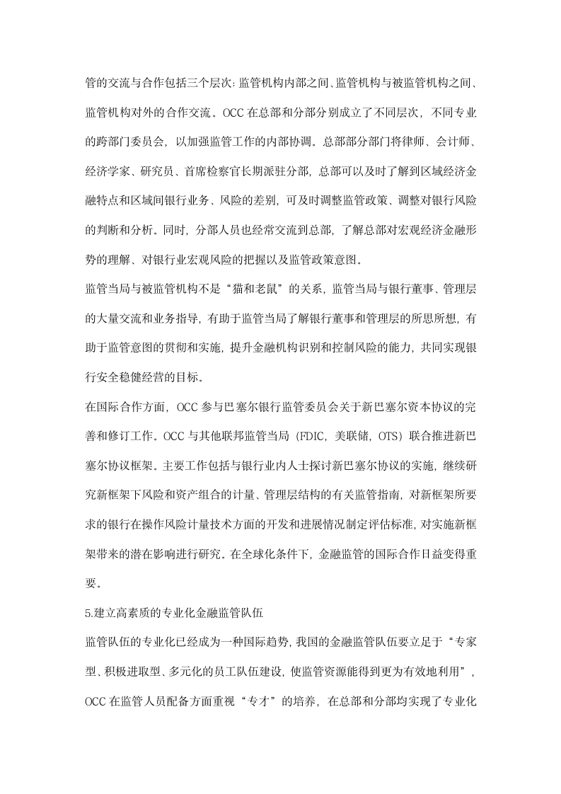 美国货币监理署监管经验对金融监管制度创建设启示.docx第12页