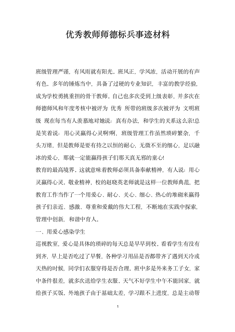 优秀教师师德标兵事迹材料.doc第1页