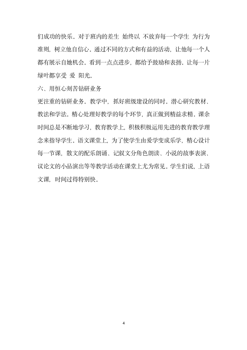 优秀教师师德标兵事迹材料.doc第4页