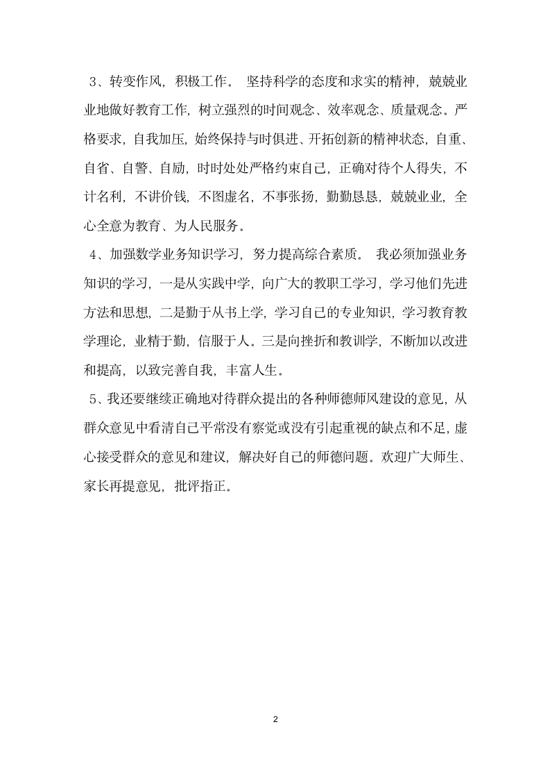 师德师风自查整改措施.docx第2页