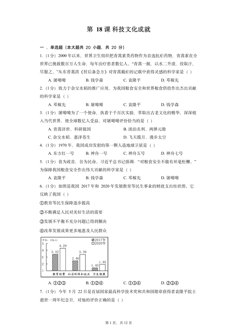 部编版历史八年级下册 第18课 科技文化成就 同步精品练习（含解析）.doc