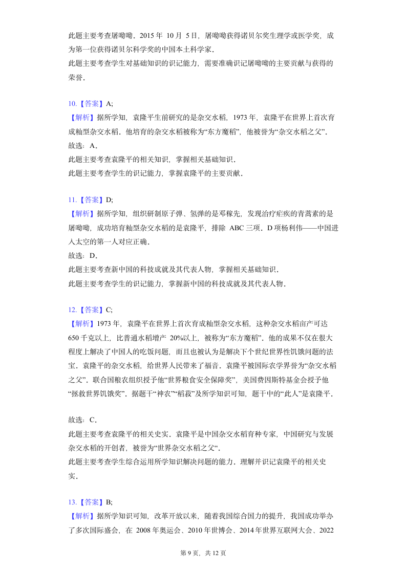 部编版历史八年级下册 第18课 科技文化成就 同步精品练习（含解析）.doc第9页