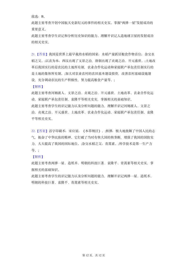 部编版历史八年级下册 第18课 科技文化成就 同步精品练习（含解析）.doc第12页