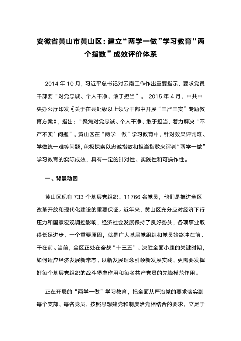 建立“两学一做”学习教育“两个指数”成效评价体系.docx第1页