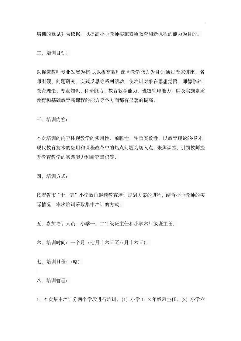 小学教师培训方案.dotx第6页