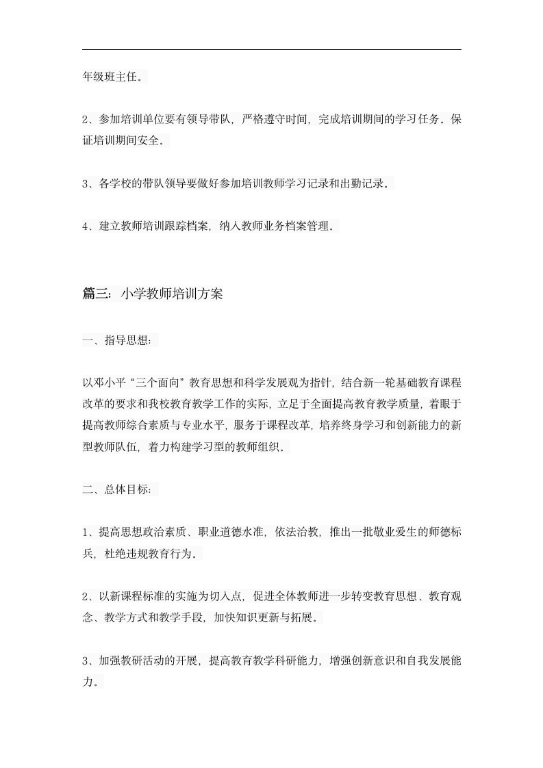 小学教师培训方案.dotx第7页