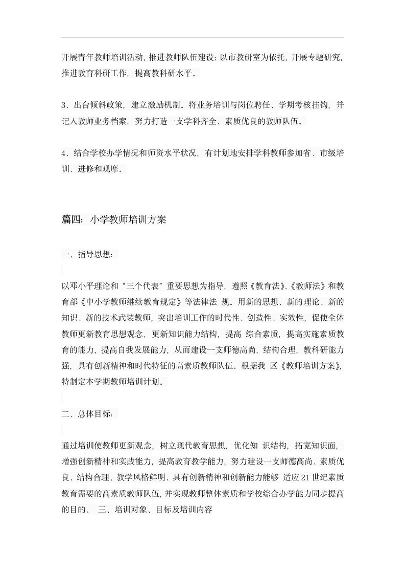 小学教师培训方案.dotx第12页