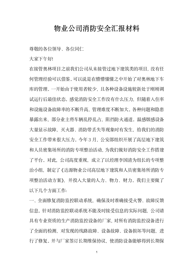 物业公司消防安全汇报材料.docx